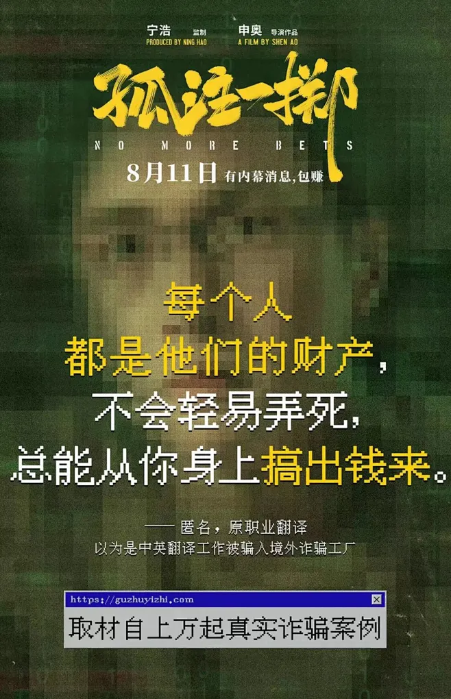 孤注一掷