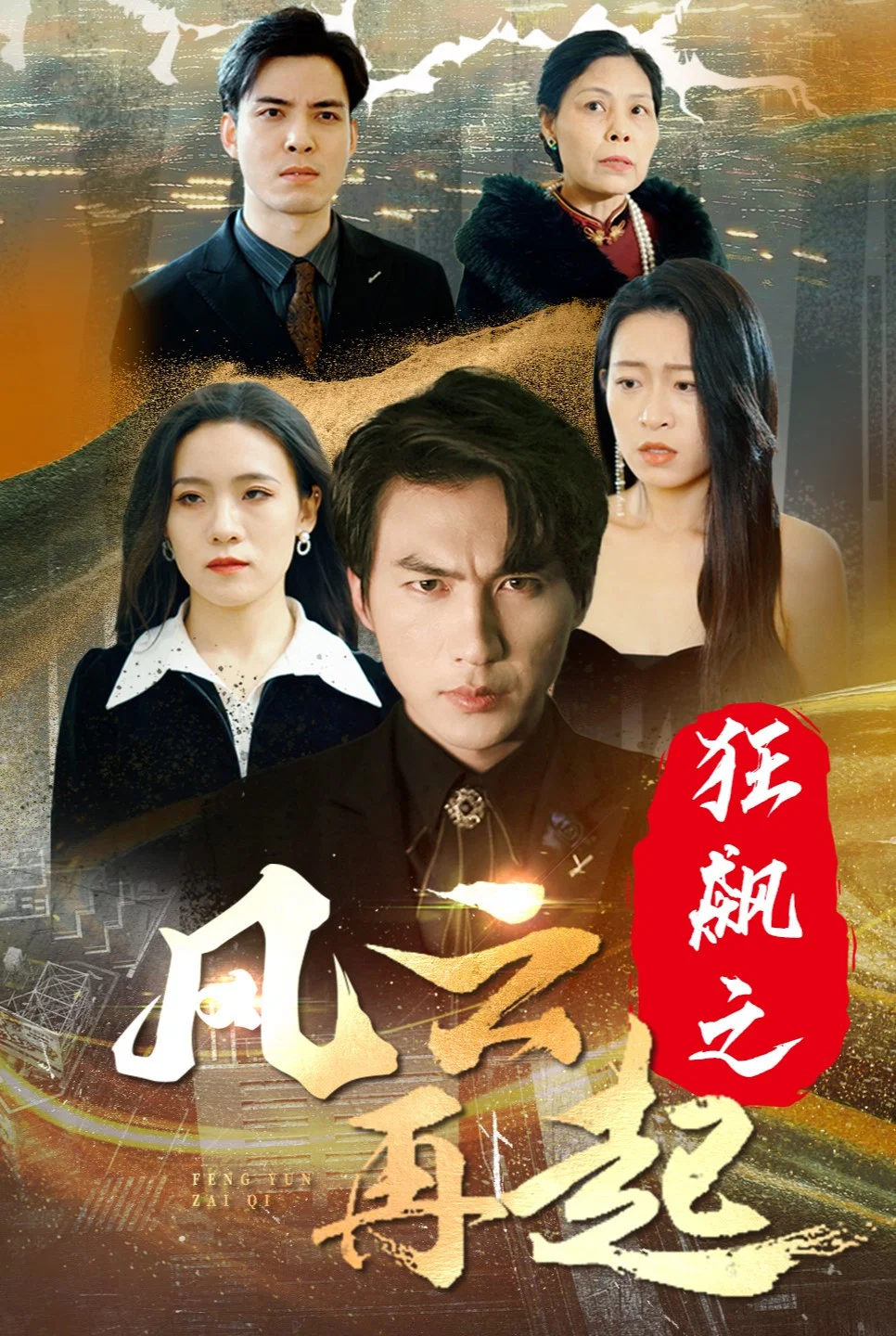 狂飙之风云再起